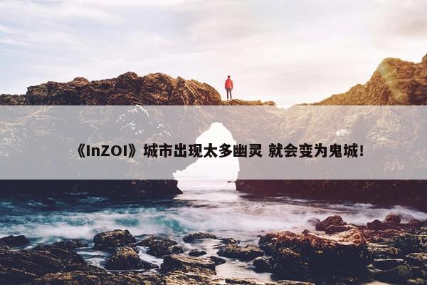 《InZOI》城市出现太多幽灵 就会变为鬼城！