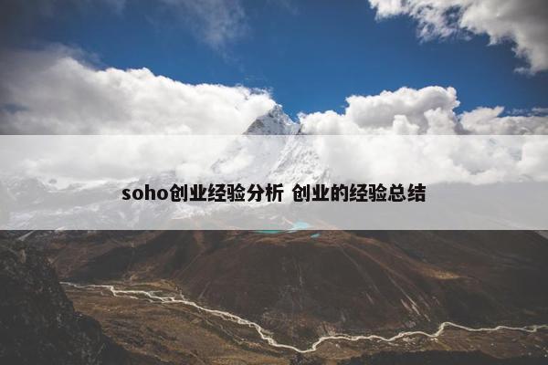 soho创业经验分析 创业的经验总结