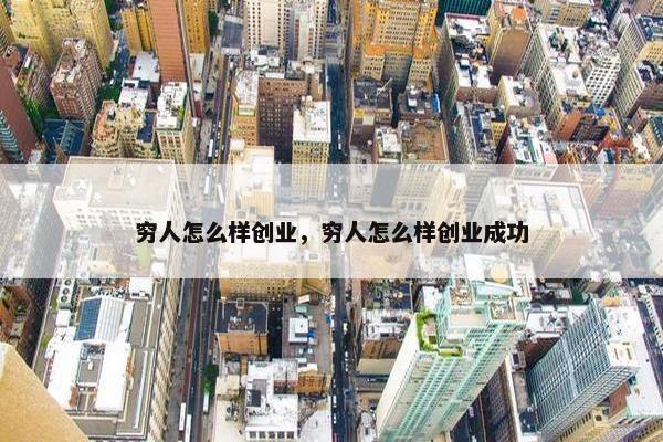 穷人怎么样创业，穷人怎么样创业成功