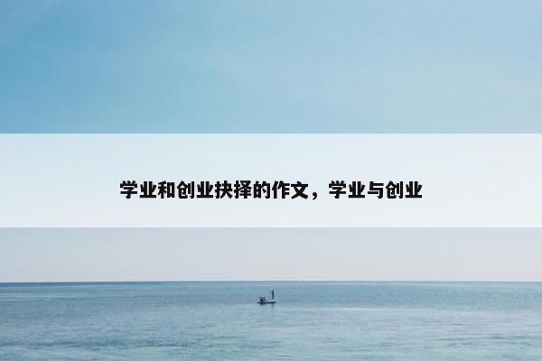 学业和创业抉择的作文，学业与创业