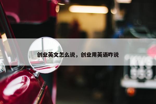 创业英文怎么说，创业用英语咋说