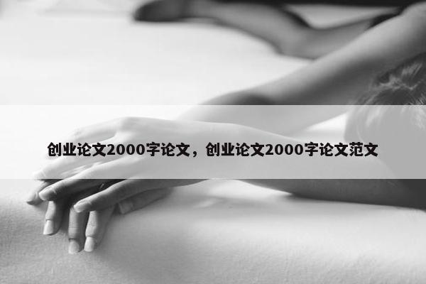 创业论文2000字论文，创业论文2000字论文范文