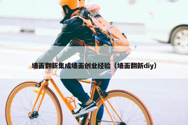 墙面翻新集成墙面创业经验（墙面翻新diy）