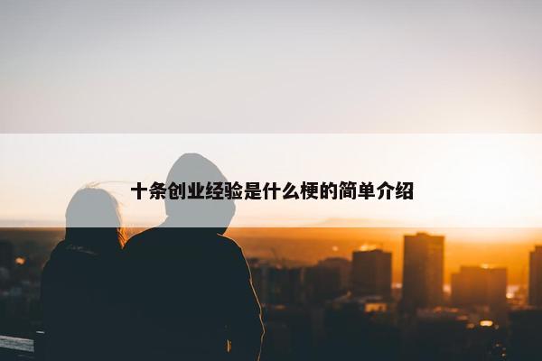 十条创业经验是什么梗的简单介绍