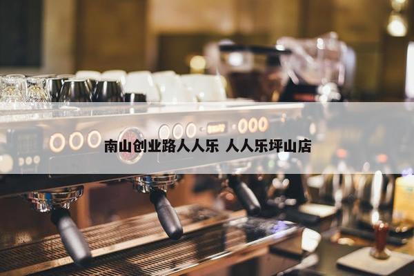 南山创业路人人乐 人人乐坪山店