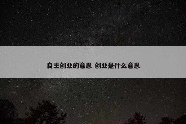 自主创业的意思 创业是什么意思