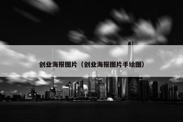 创业海报图片（创业海报图片手绘图）