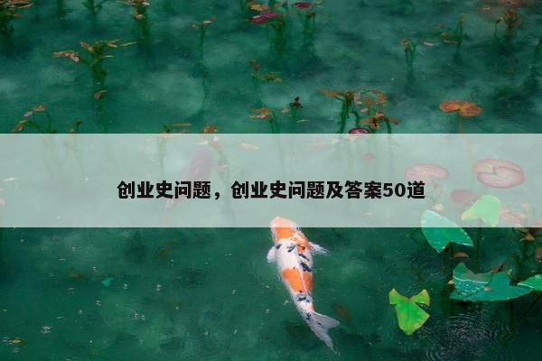 创业史问题，创业史问题及答案50道