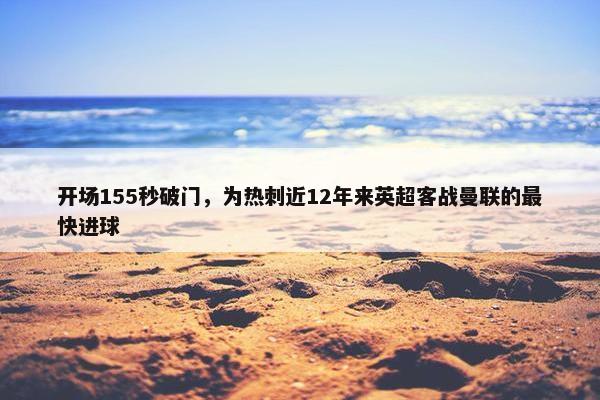 开场155秒破门，为热刺近12年来英超客战曼联的最快进球