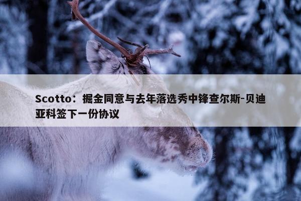 Scotto：掘金同意与去年落选秀中锋查尔斯-贝迪亚科签下一份协议