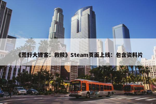 《荒野大镖客：救赎》Steam页面上线：包含资料片