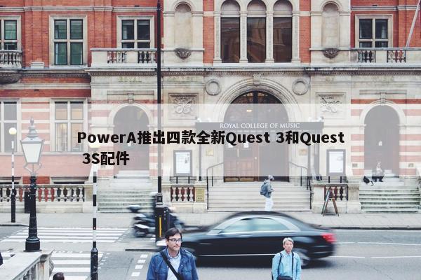 PowerA推出四款全新Quest 3和Quest 3S配件