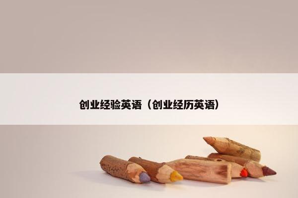 创业经验英语（创业经历英语）