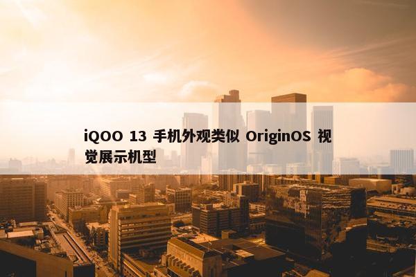 iQOO 13 手机外观类似 OriginOS 视觉展示机型