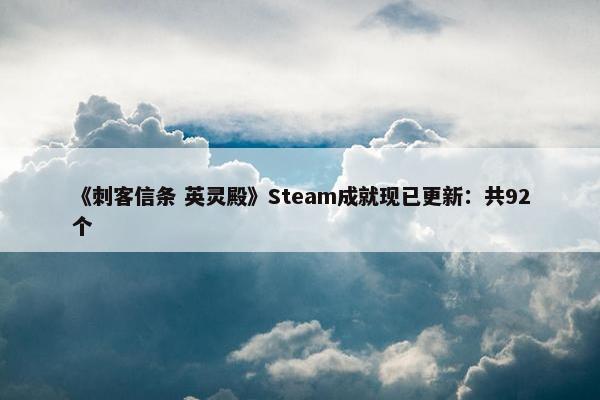 《刺客信条 英灵殿》Steam成就现已更新：共92个