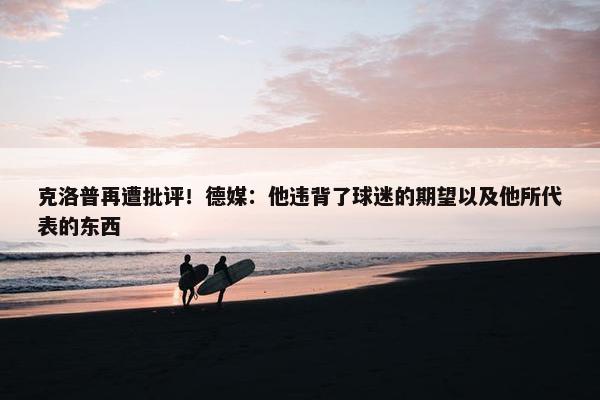 克洛普再遭批评！德媒：他违背了球迷的期望以及他所代表的东西