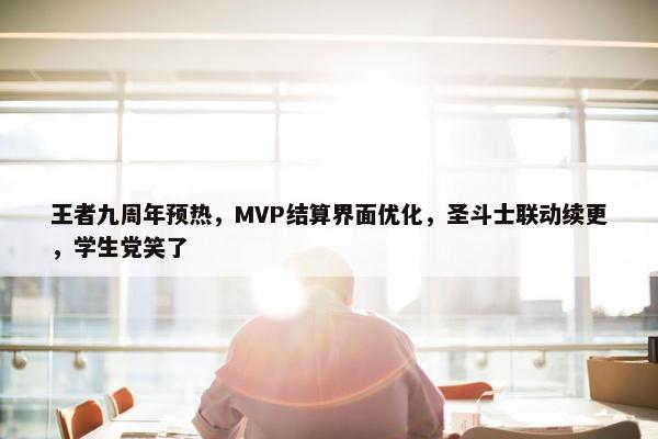 王者九周年预热，MVP结算界面优化，圣斗士联动续更，学生党笑了