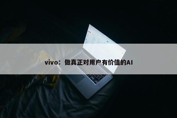 vivo：做真正对用户有价值的AI