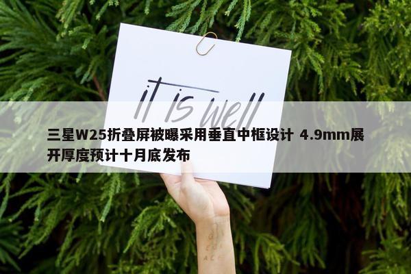 三星W25折叠屏被曝采用垂直中框设计 4.9mm展开厚度预计十月底发布