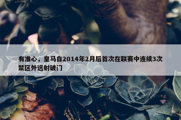 有准心，皇马自2014年2月后首次在联赛中连续3次禁区外远射破门