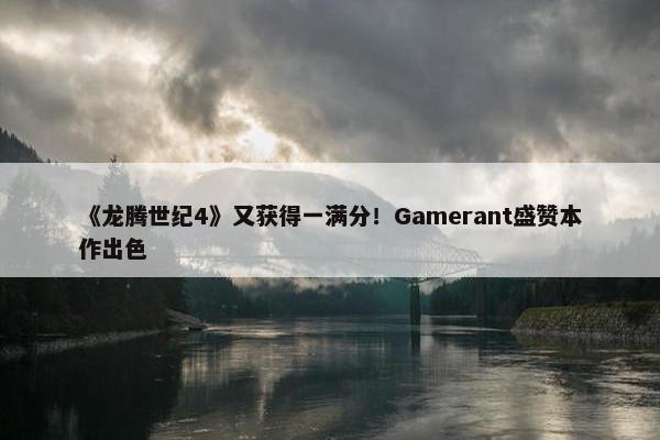 《龙腾世纪4》又获得一满分！Gamerant盛赞本作出色