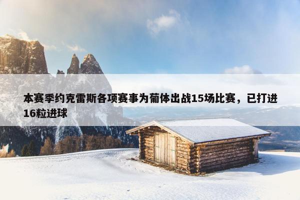 本赛季约克雷斯各项赛事为葡体出战15场比赛，已打进16粒进球