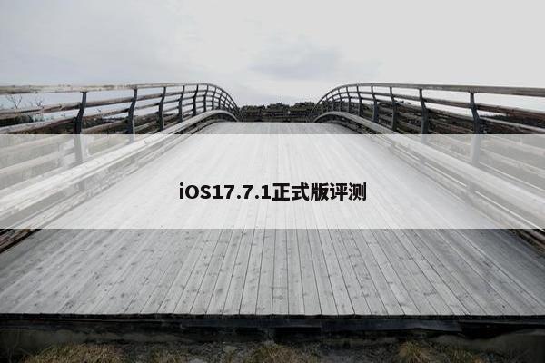 iOS17.7.1正式版评测