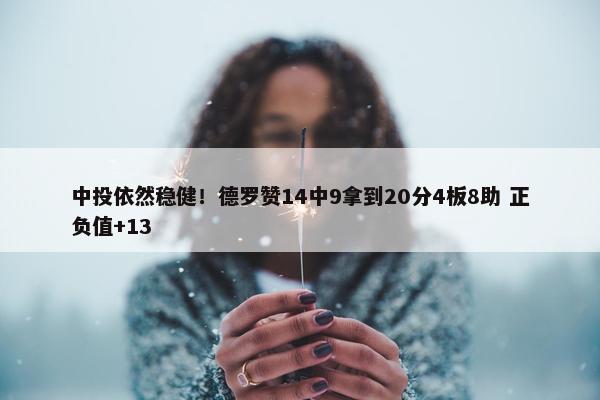 中投依然稳健！德罗赞14中9拿到20分4板8助 正负值+13