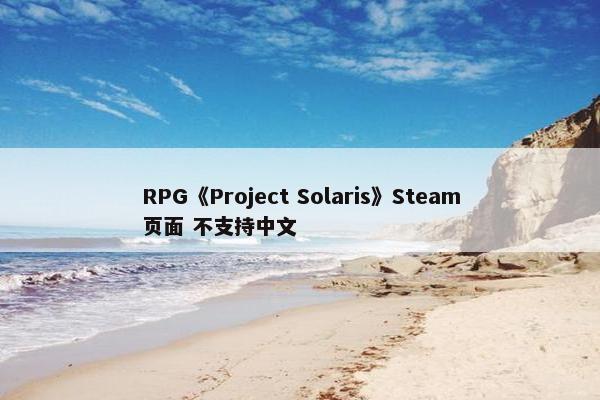 RPG《Project Solaris》Steam页面 不支持中文