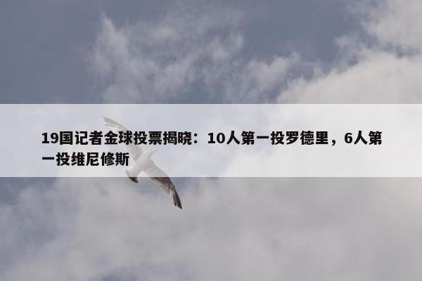 19国记者金球投票揭晓：10人第一投罗德里，6人第一投维尼修斯