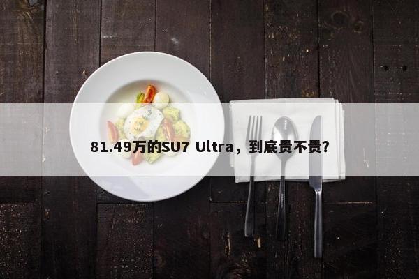 81.49万的SU7 Ultra，到底贵不贵？