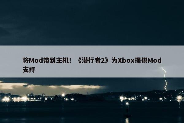 将Mod带到主机！《潜行者2》为Xbox提供Mod支持