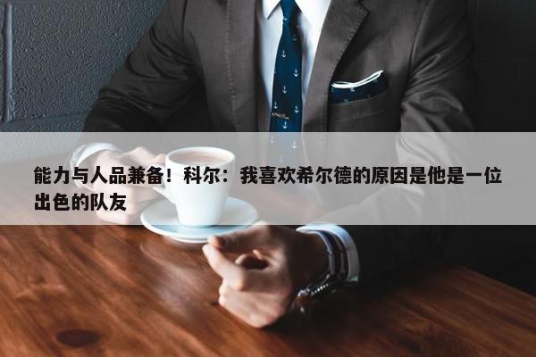 能力与人品兼备！科尔：我喜欢希尔德的原因是他是一位出色的队友