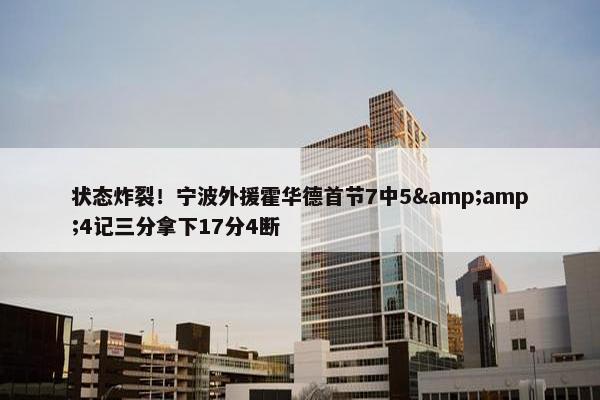 状态炸裂！宁波外援霍华德首节7中5&amp;4记三分拿下17分4断