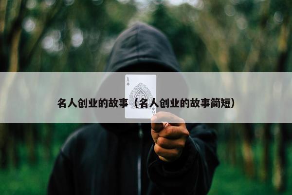 名人创业的故事（名人创业的故事简短）