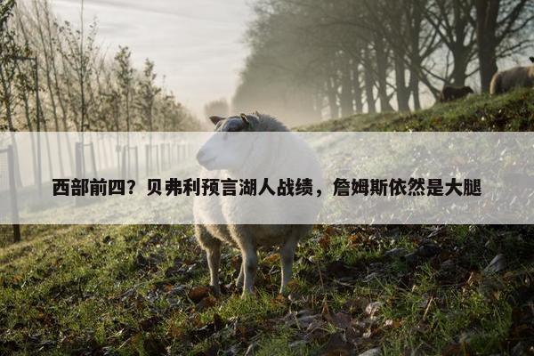 西部前四？贝弗利预言湖人战绩，詹姆斯依然是大腿