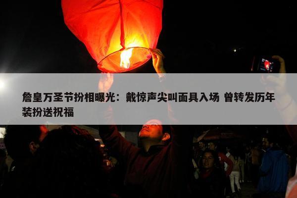 詹皇万圣节扮相曝光：戴惊声尖叫面具入场 曾转发历年装扮送祝福