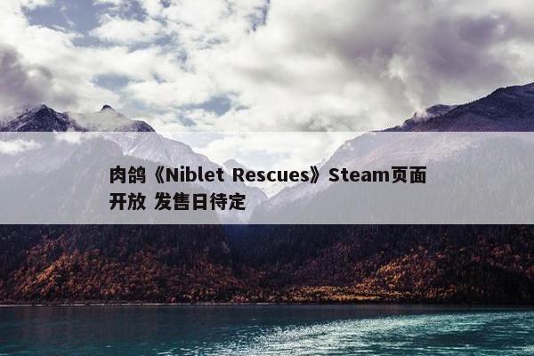 肉鸽《Niblet Rescues》Steam页面开放 发售日待定