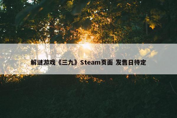 解谜游戏《三九》Steam页面 发售日待定