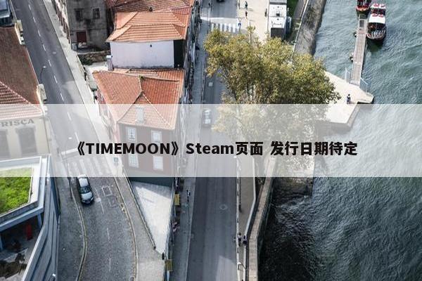 《TIMEMOON》Steam页面 发行日期待定