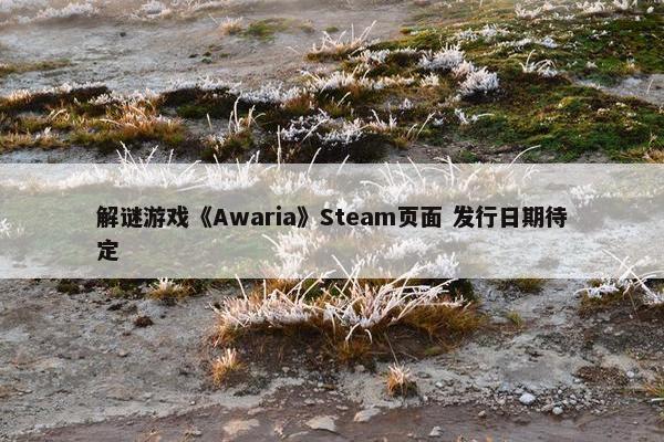 解谜游戏《Awaria》Steam页面 发行日期待定