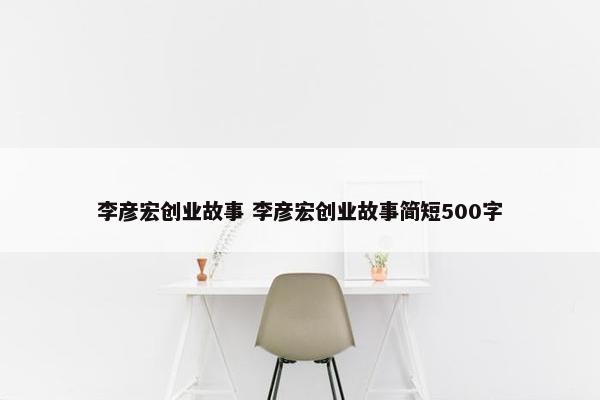 李彦宏创业故事 李彦宏创业故事简短500字