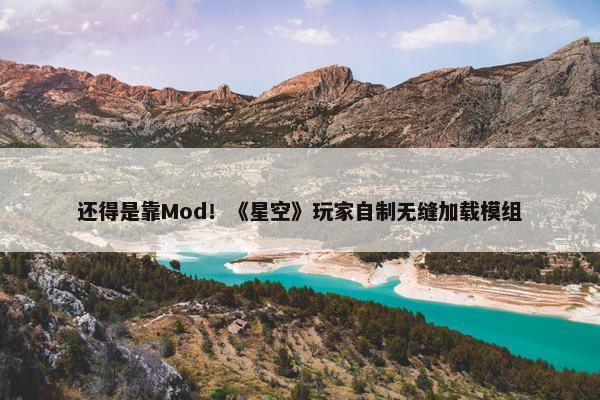 还得是靠Mod！《星空》玩家自制无缝加载模组