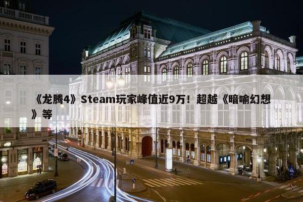 《龙腾4》Steam玩家峰值近9万！超越《暗喻幻想》等