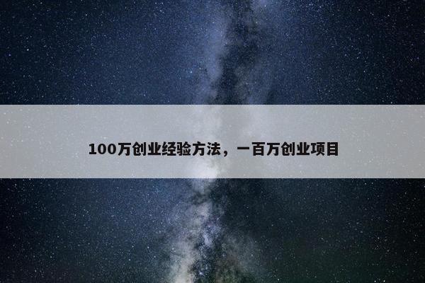 100万创业经验方法，一百万创业项目