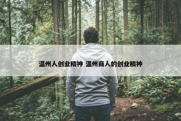 温州人创业精神 温州商人的创业精神