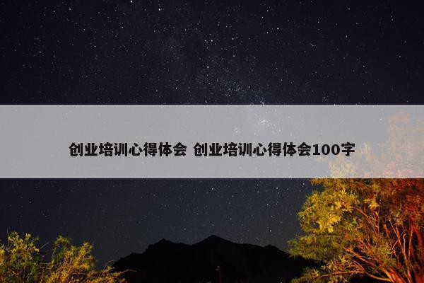 创业培训心得体会 创业培训心得体会100字