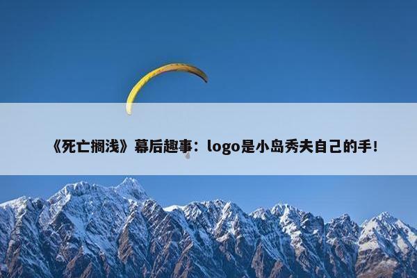 《死亡搁浅》幕后趣事：logo是小岛秀夫自己的手！