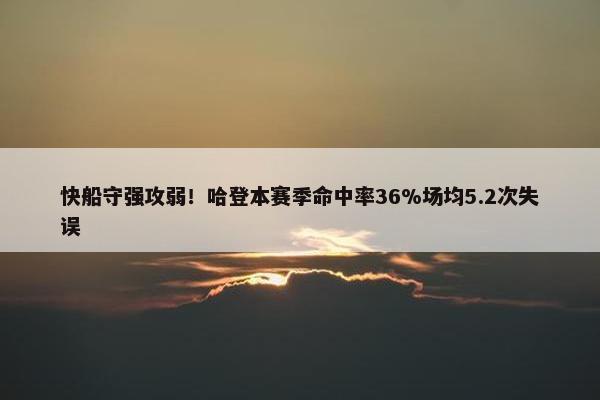 快船守强攻弱！哈登本赛季命中率36%场均5.2次失误