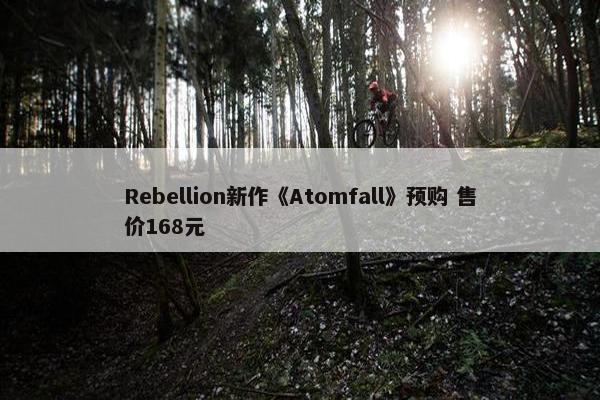 Rebellion新作《Atomfall》预购 售价168元